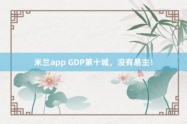 米兰app GDP第十城，没有易主！